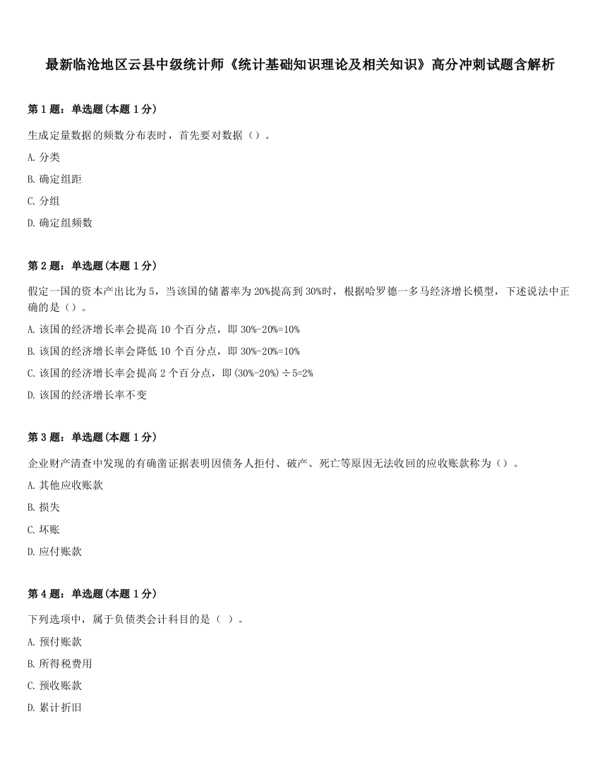 最新临沧地区云县中级统计师《统计基础知识理论及相关知识》高分冲刺试题含解析