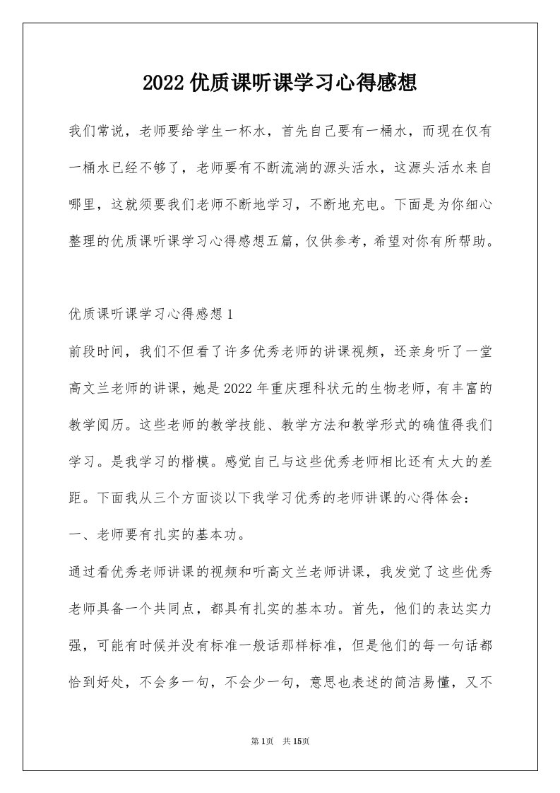 2022优质课听课学习心得感想