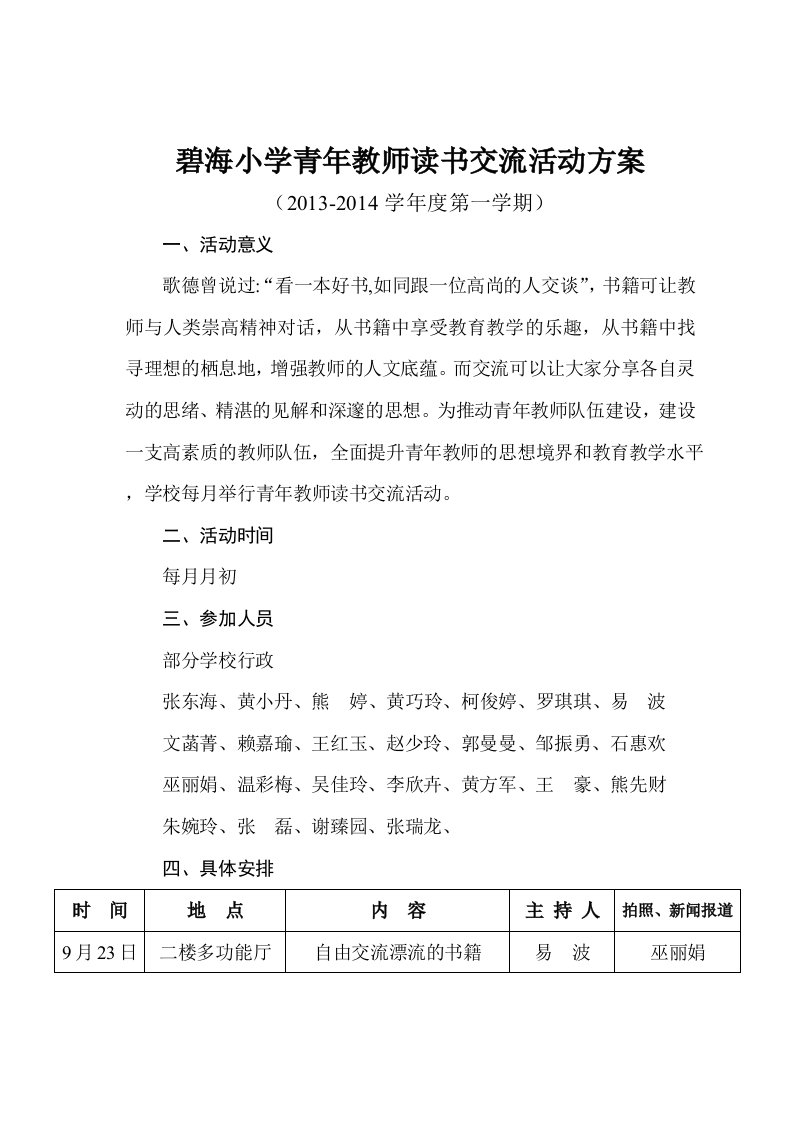 碧海小学青年教师读书交流会方案