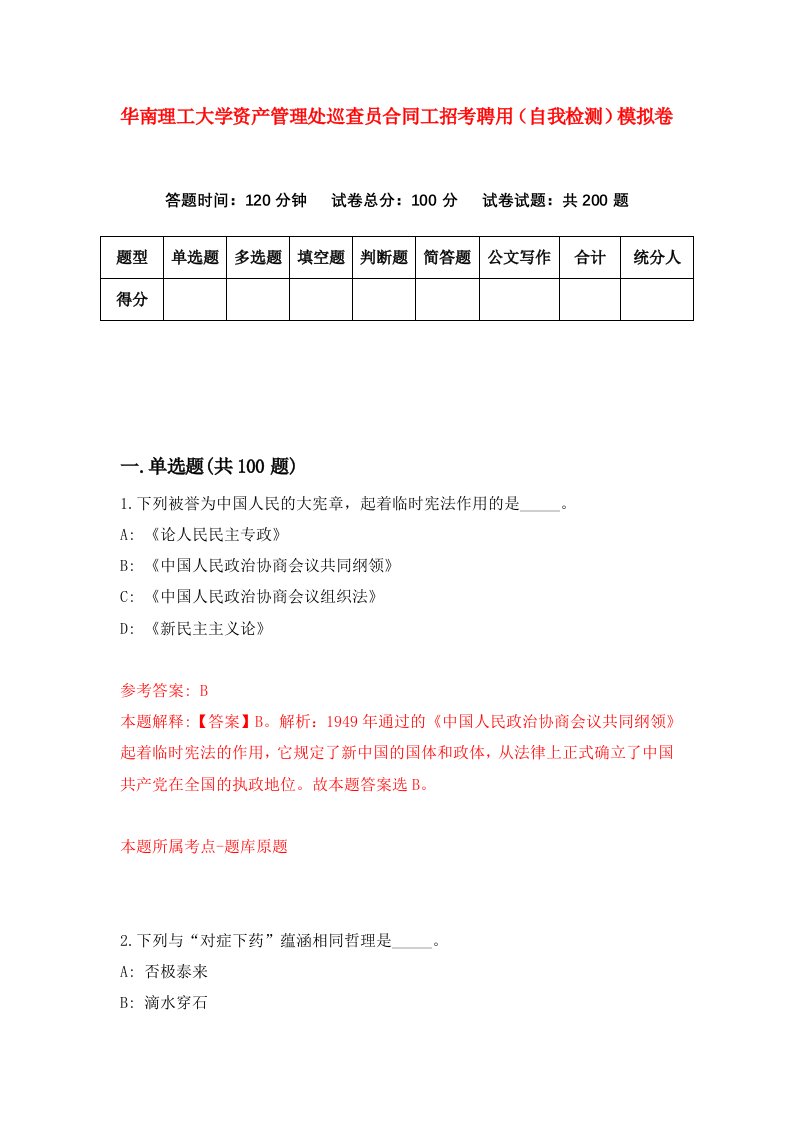 华南理工大学资产管理处巡查员合同工招考聘用自我检测模拟卷第2次