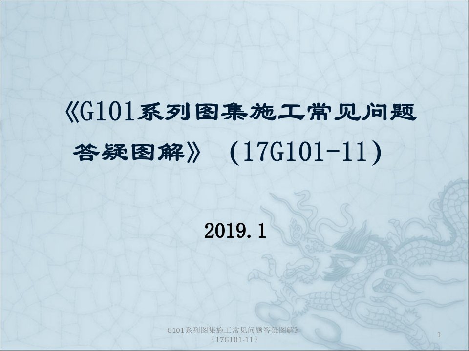 G101系列图集施工常见问题答疑图解》（17G101-11）