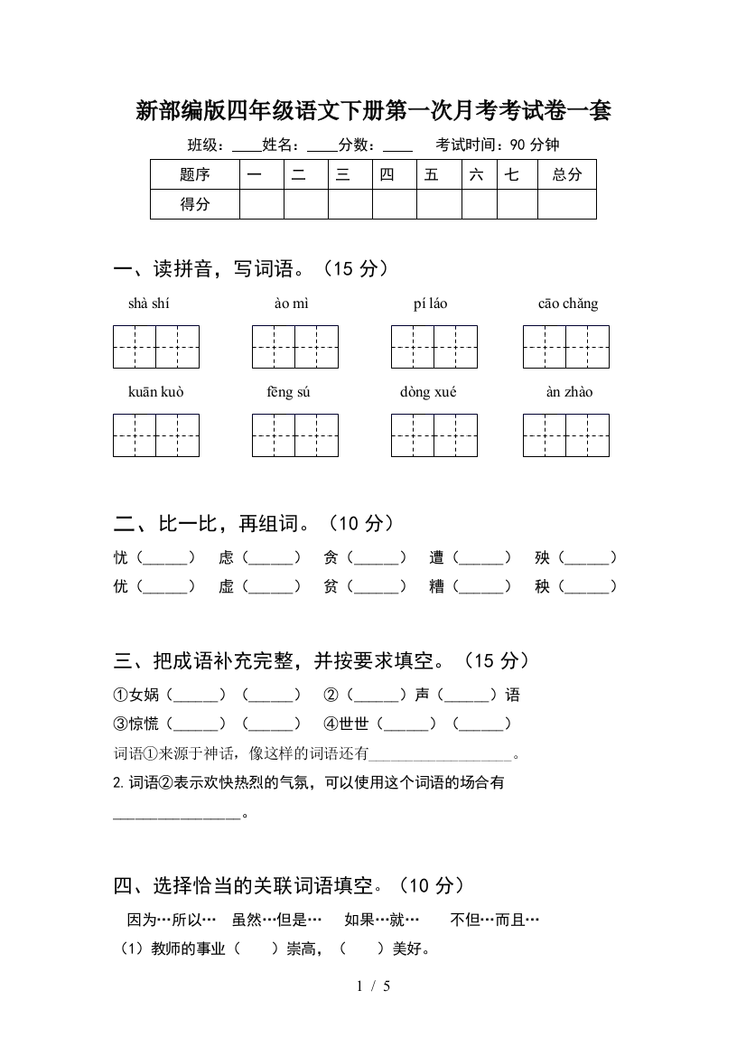 新部编版四年级语文下册第一次月考考试卷一套