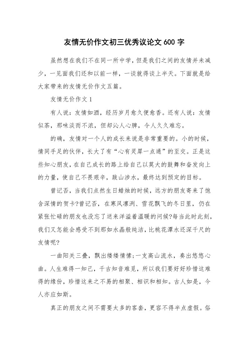 友情无价作文初三优秀议论文600字