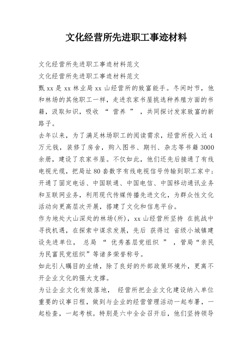 文化经营所先进职工事迹材料