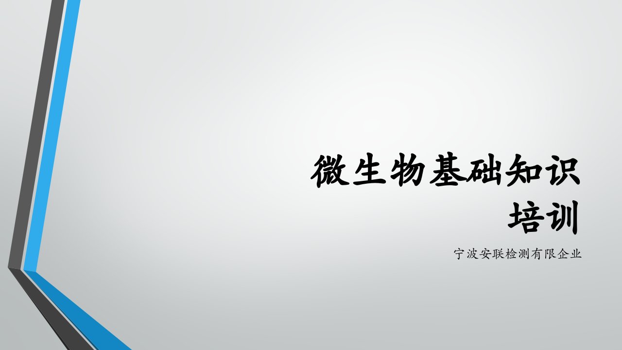 水质微生物检测基础市公开课获奖课件省名师示范课获奖课件