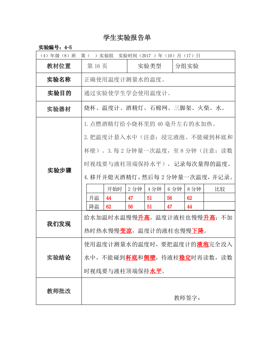 (完整word版)正确使用温度计测水的温度实验报告单(word文档良心出品)