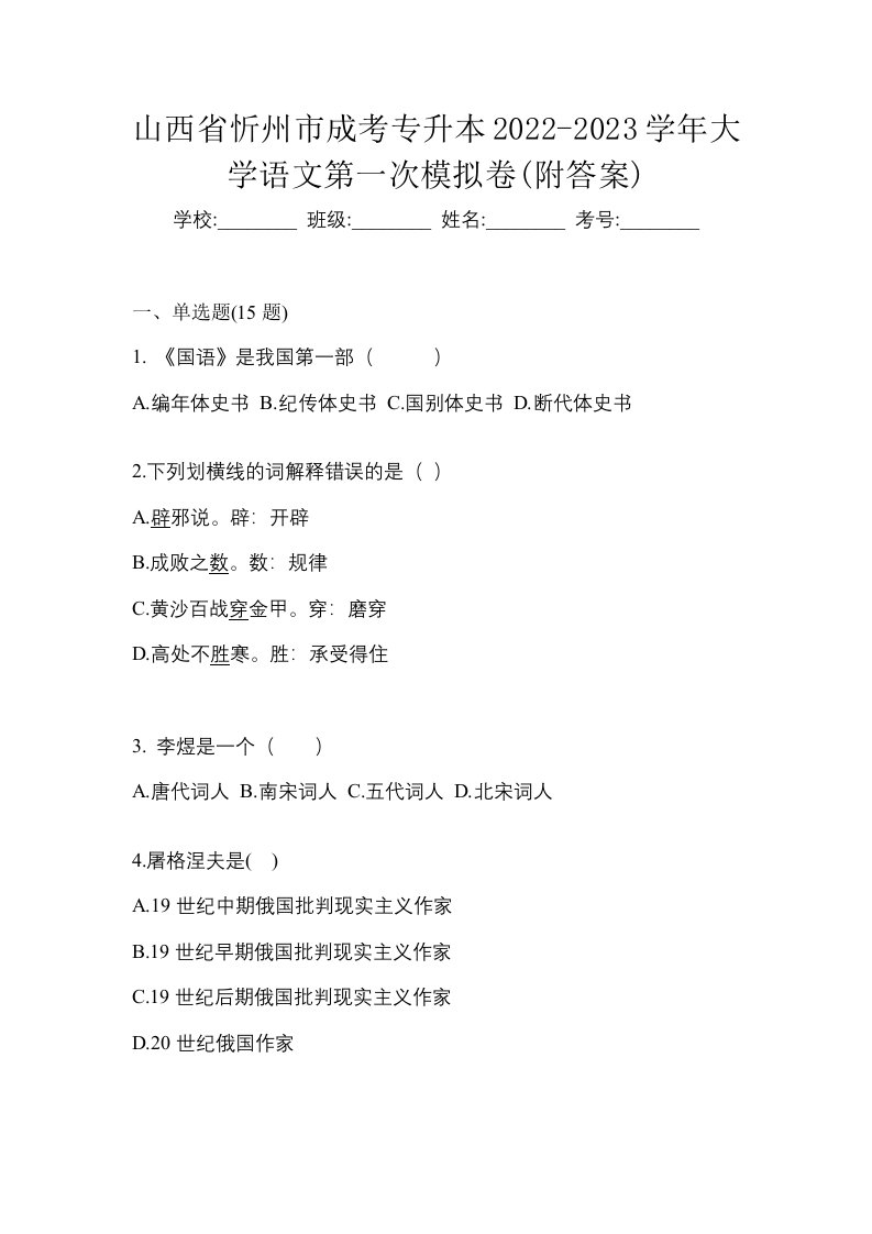 山西省忻州市成考专升本2022-2023学年大学语文第一次模拟卷附答案