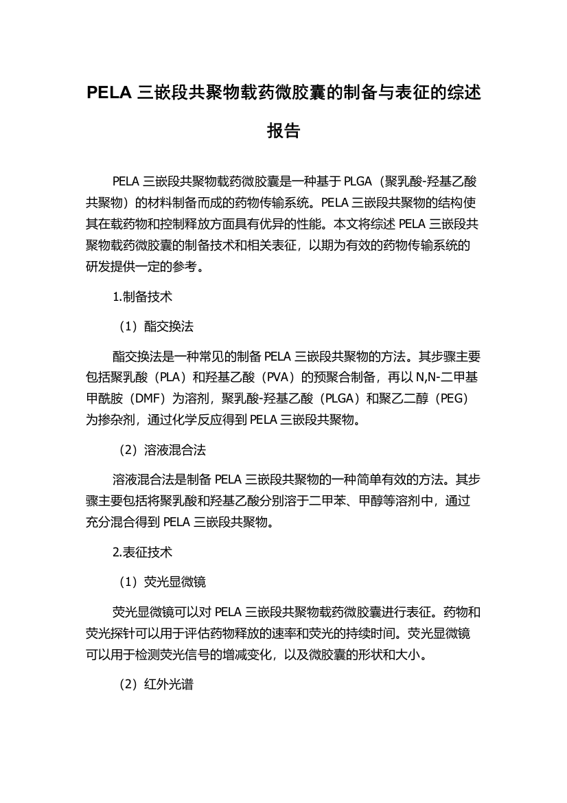 PELA三嵌段共聚物载药微胶囊的制备与表征的综述报告