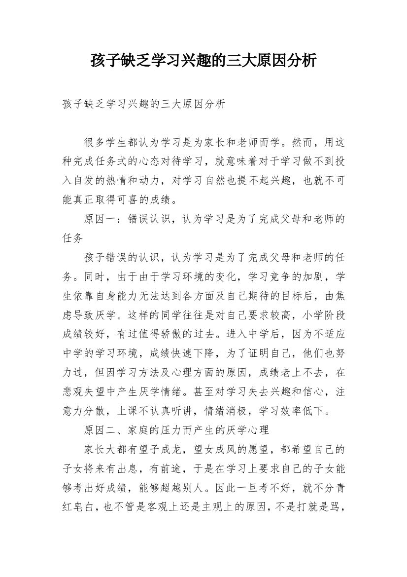 孩子缺乏学习兴趣的三大原因分析