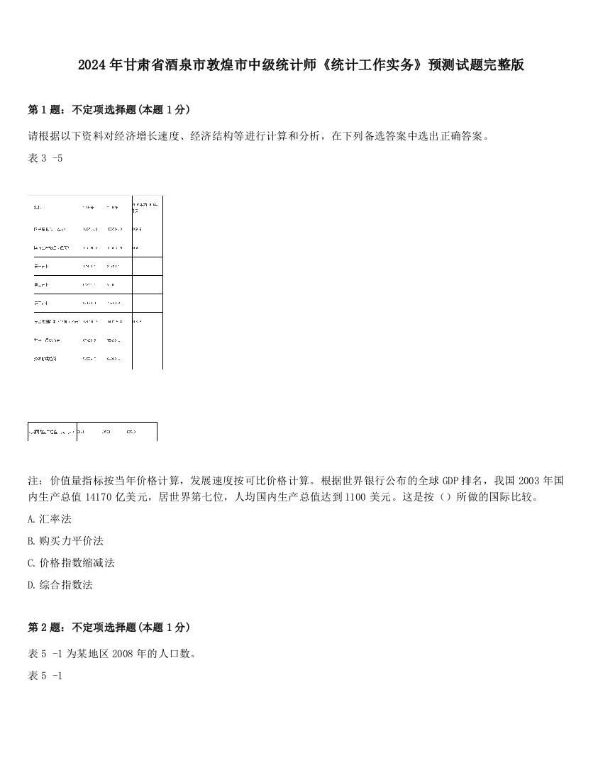 2024年甘肃省酒泉市敦煌市中级统计师《统计工作实务》预测试题完整版