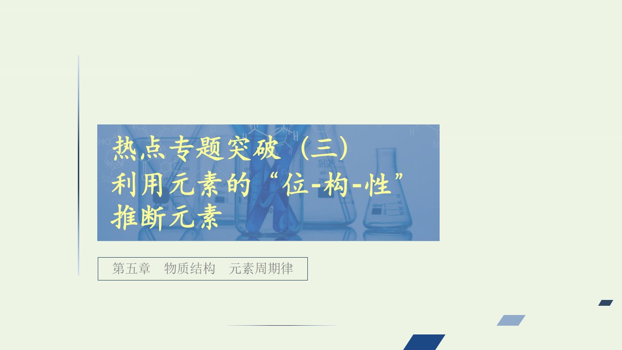 全国通用高考化学一轮复习第5章物质结构元素周期律热点专题突破3利用元素的“位_构_性”推断元素课件