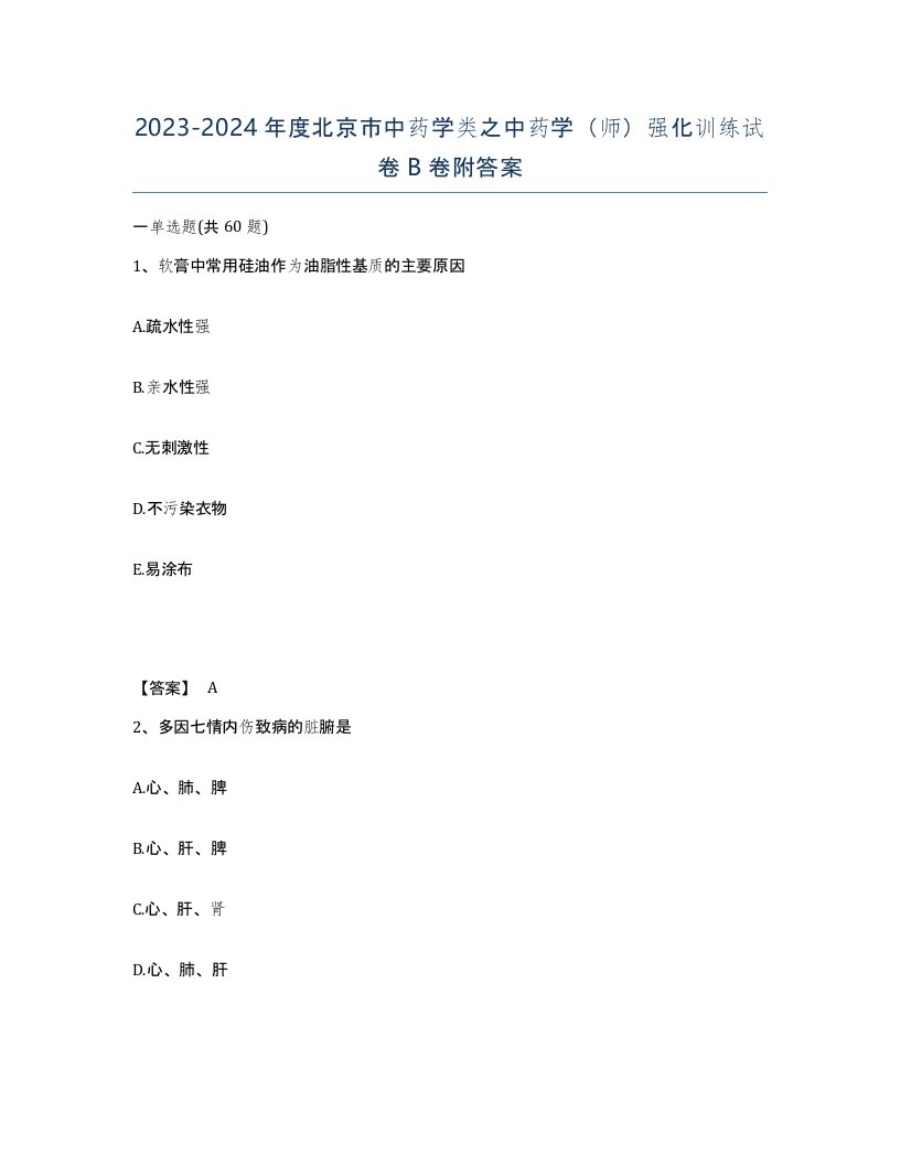 2023-2024年度北京市中药学类之中药学师强化训练试卷B卷附答案