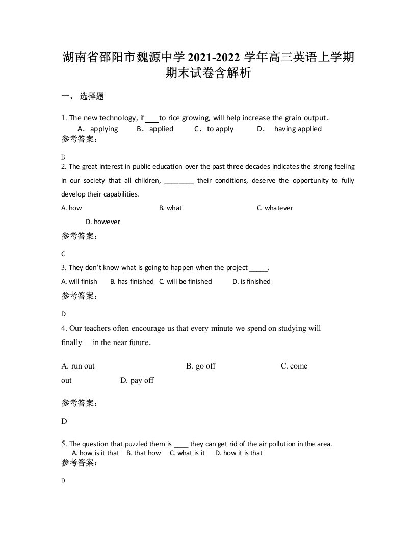 湖南省邵阳市魏源中学2021-2022学年高三英语上学期期末试卷含解析