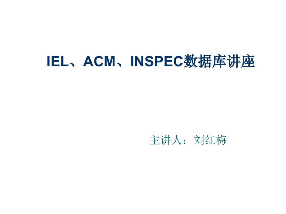 推荐-IEL、ACM、INSPEC数据库讲座