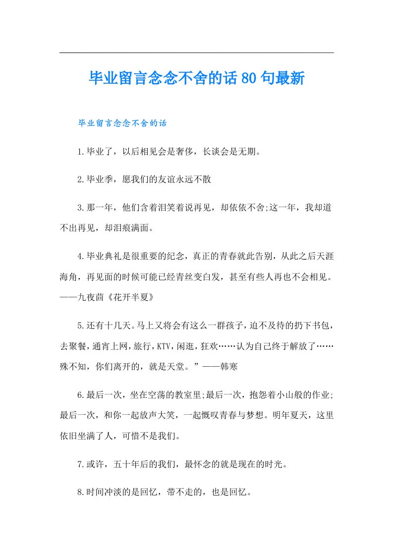 毕业留言念念不舍的话80句最新