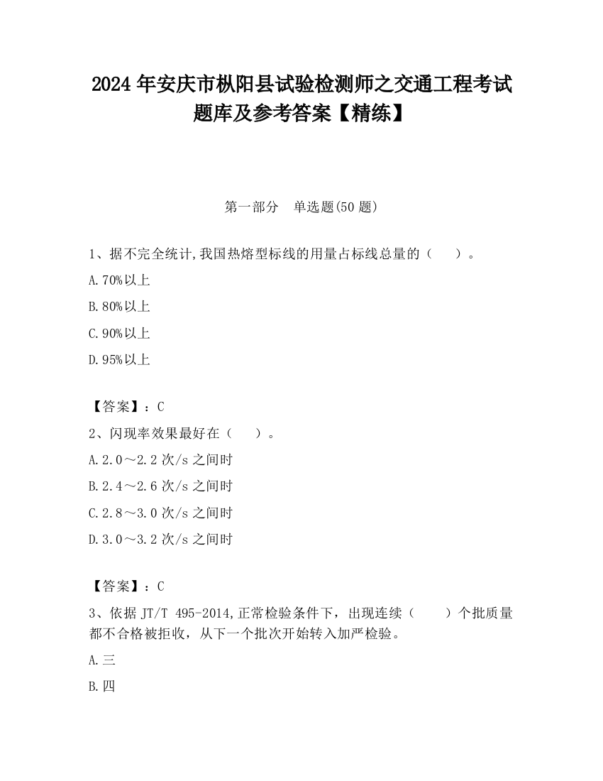 2024年安庆市枞阳县试验检测师之交通工程考试题库及参考答案【精练】