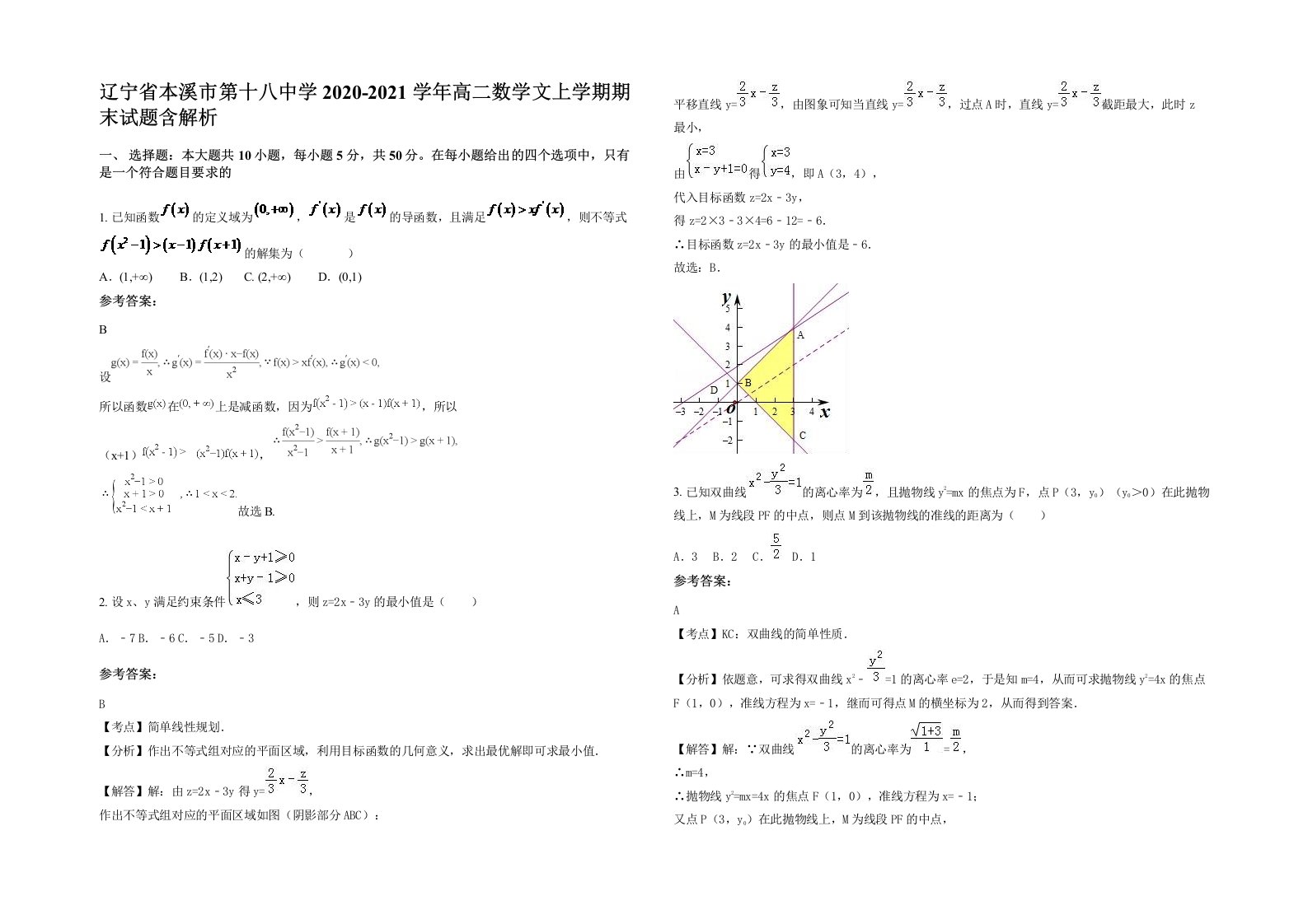 辽宁省本溪市第十八中学2020-2021学年高二数学文上学期期末试题含解析