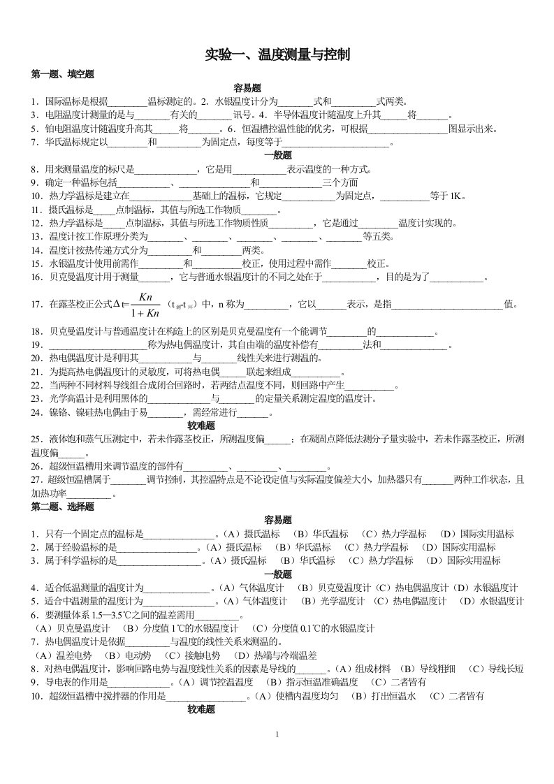 物理化学实验练习题