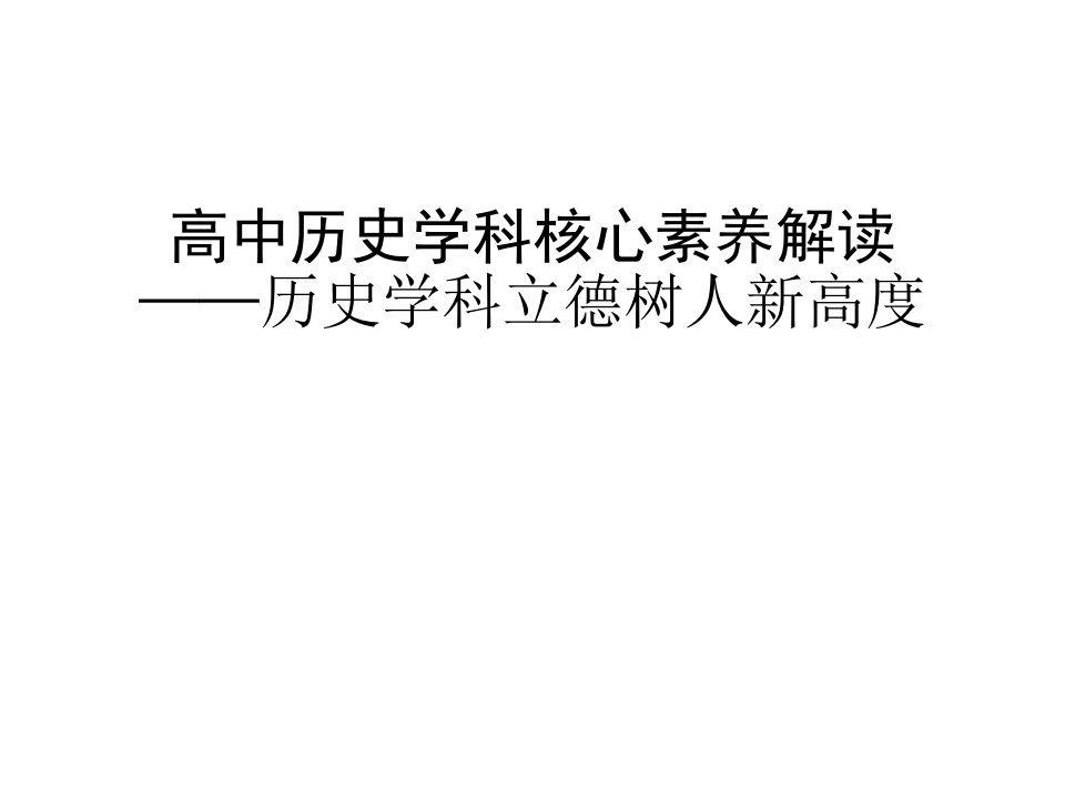 【5A文】高中历史学科核心素养解读——历史学科立德树人新高度