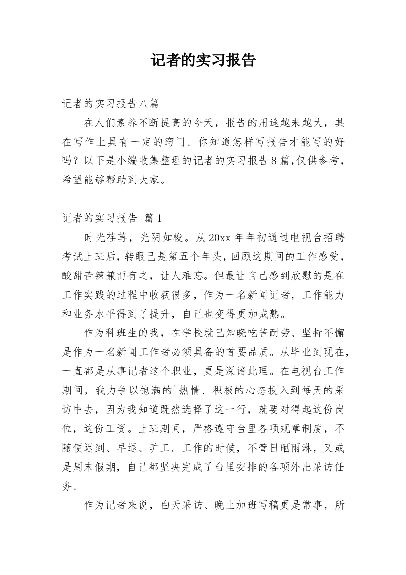 记者的实习报告_27