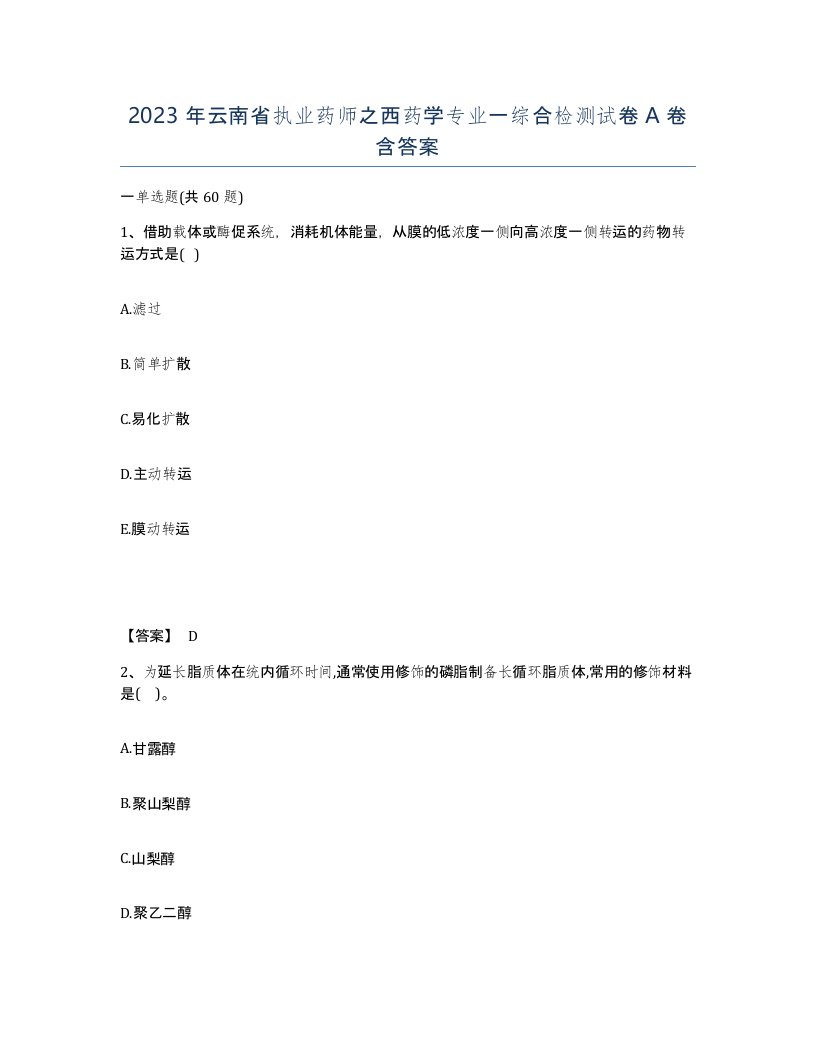 2023年云南省执业药师之西药学专业一综合检测试卷A卷含答案