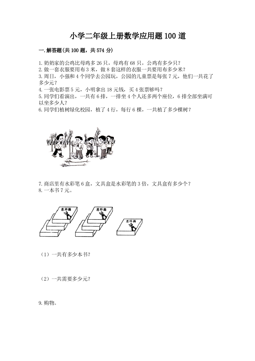 小学二年级上册数学应用题100道附参考答案【b卷】