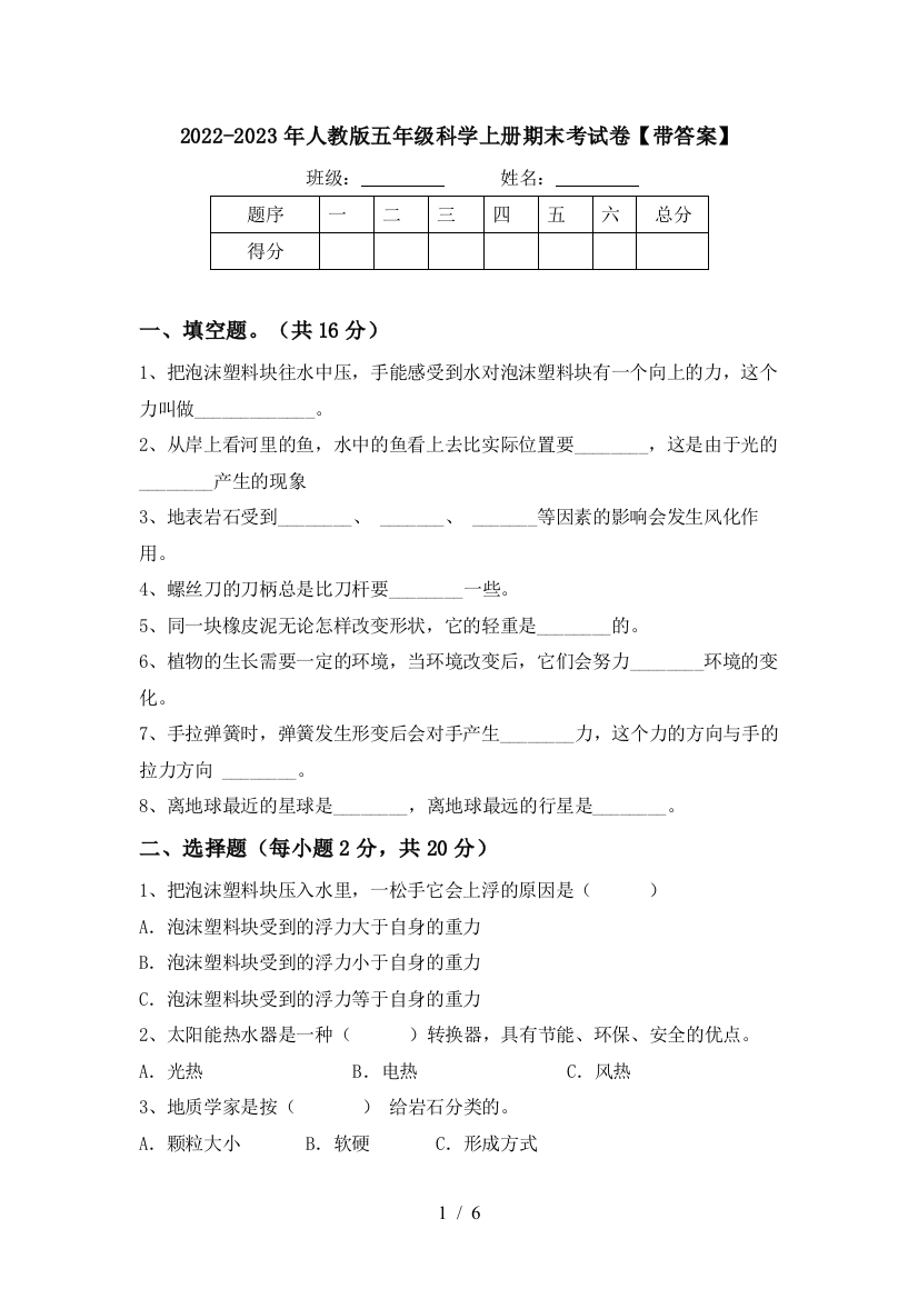 2022-2023年人教版五年级科学上册期末考试卷【带答案】