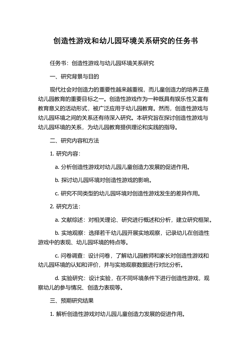 创造性游戏和幼儿园环境关系研究的任务书