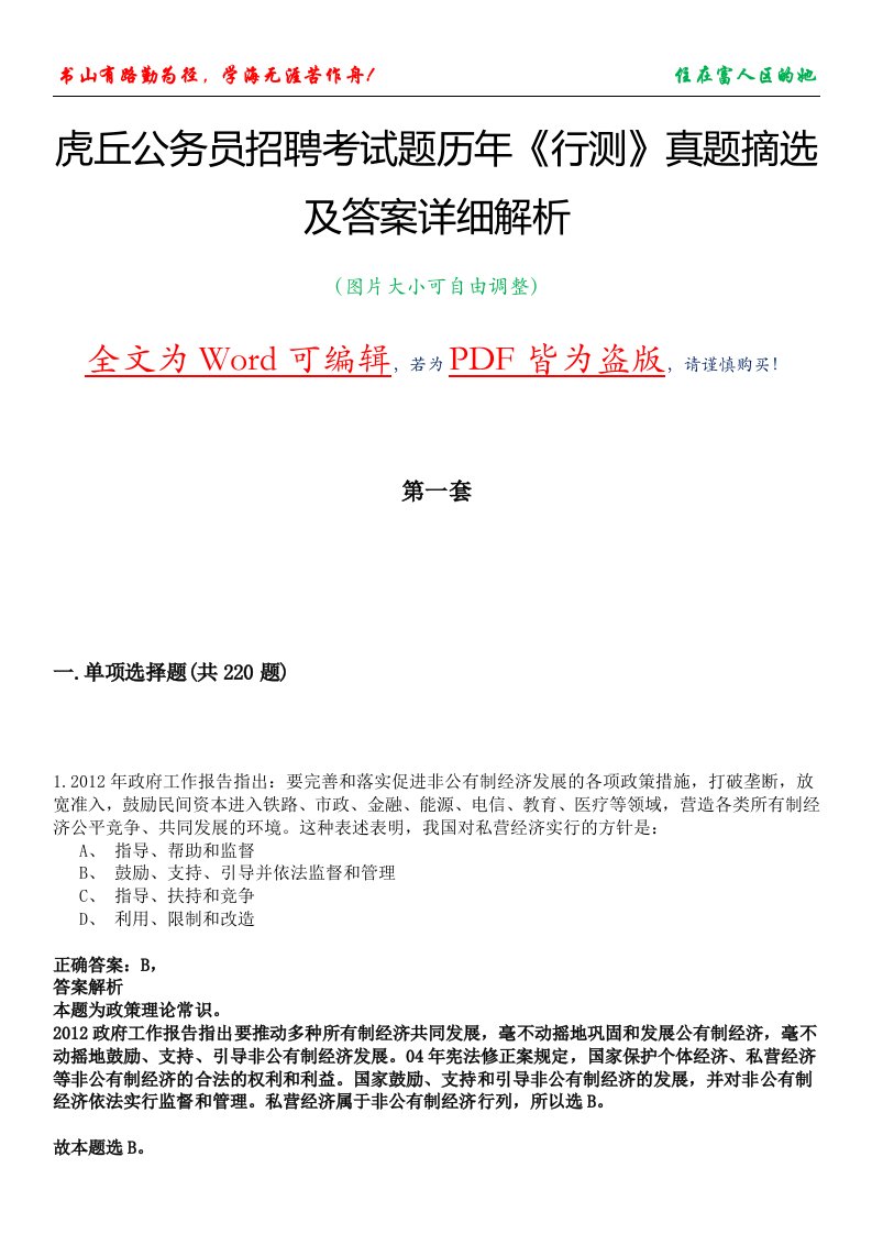 虎丘公务员招聘考试题历年《行测》真题摘选及答案详细解析版