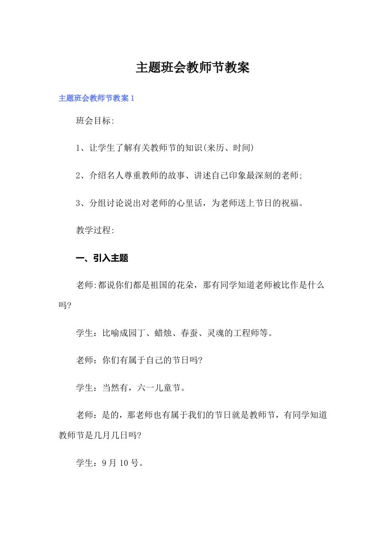 主题班会教师节教案