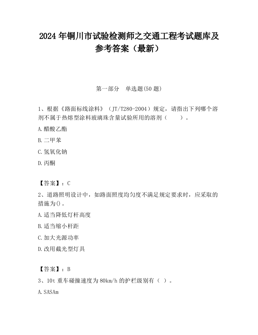 2024年铜川市试验检测师之交通工程考试题库及参考答案（最新）