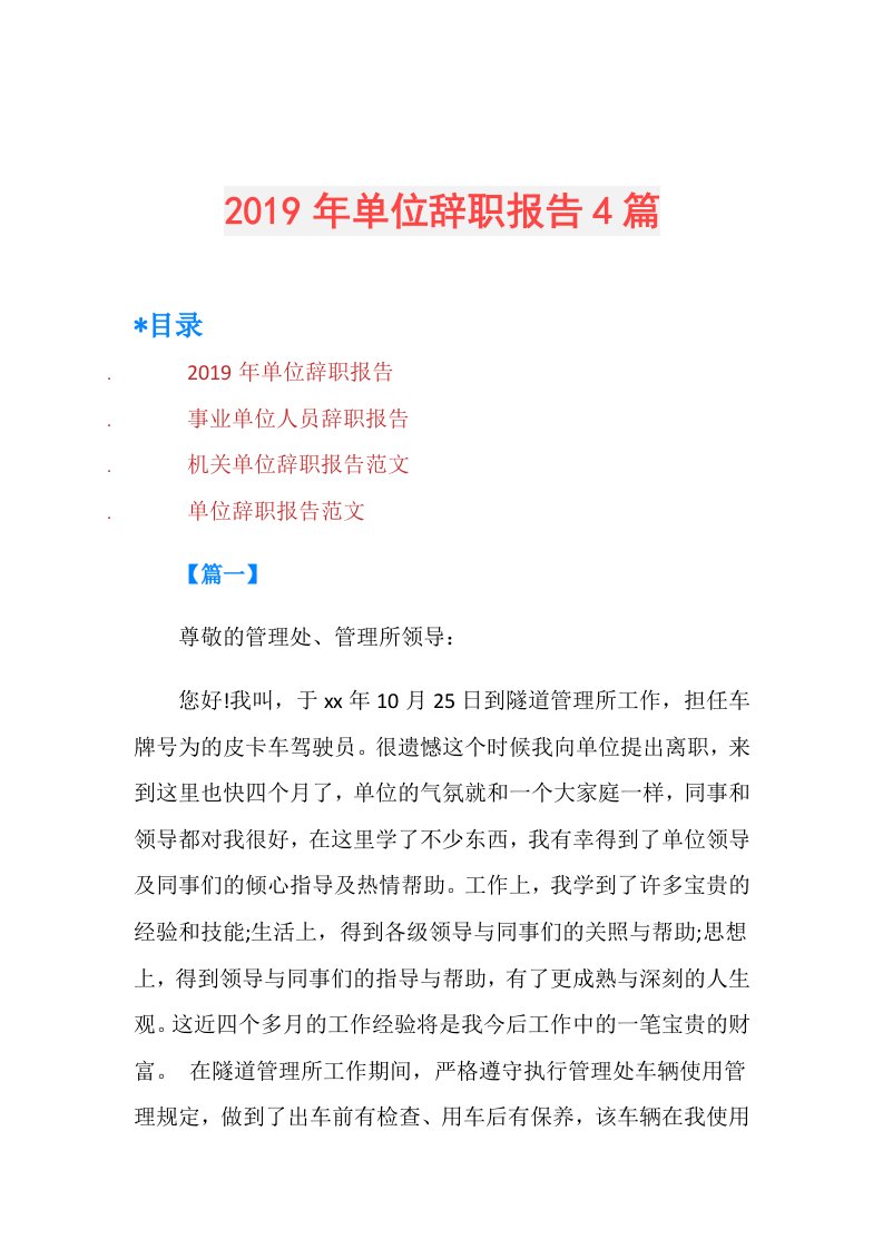 单位辞职报告4篇