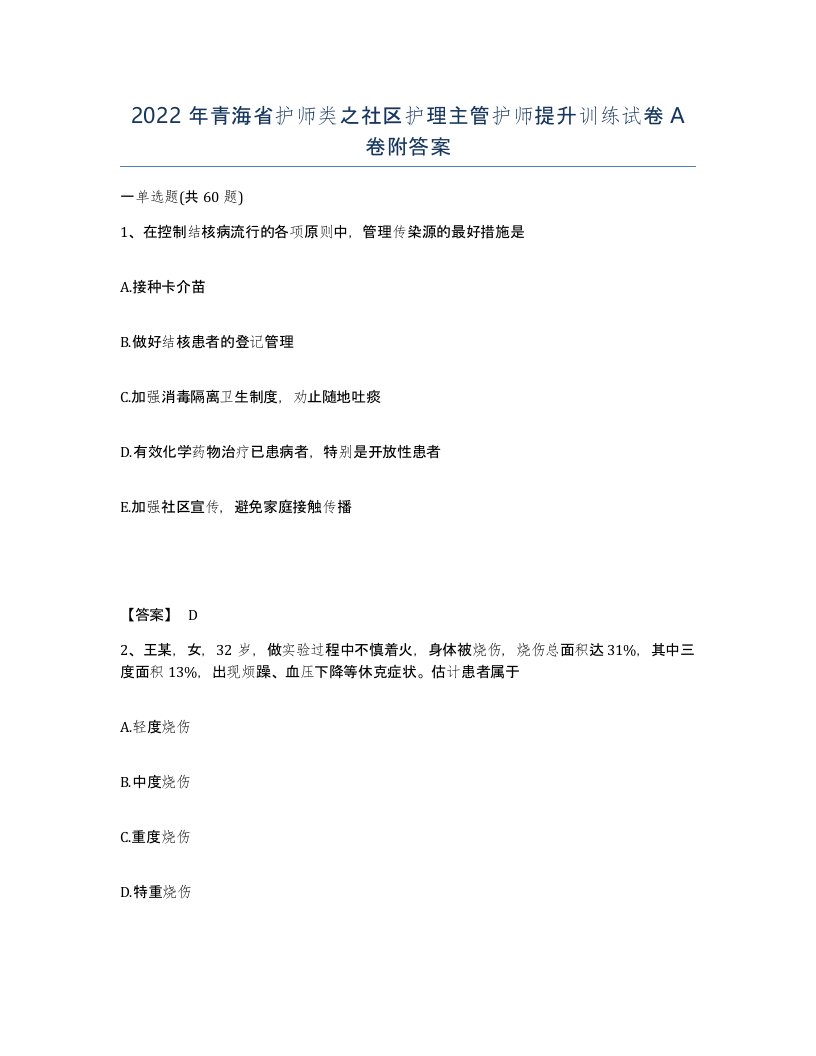 2022年青海省护师类之社区护理主管护师提升训练试卷A卷附答案