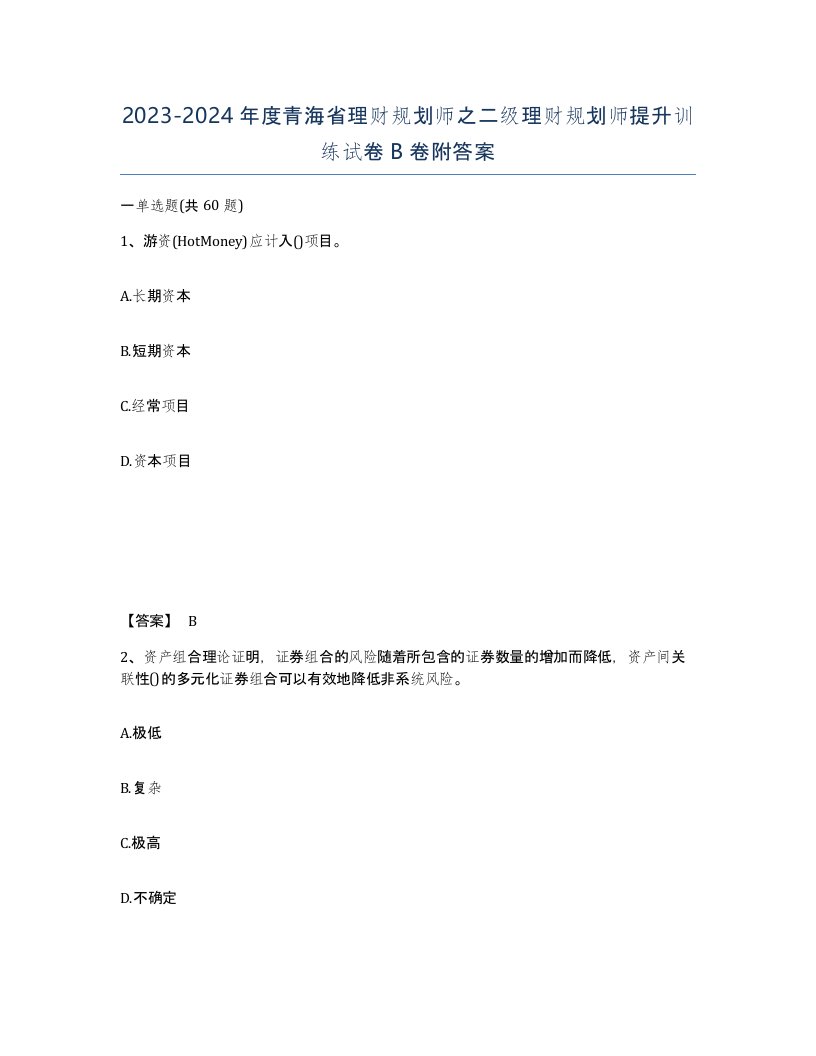 2023-2024年度青海省理财规划师之二级理财规划师提升训练试卷B卷附答案