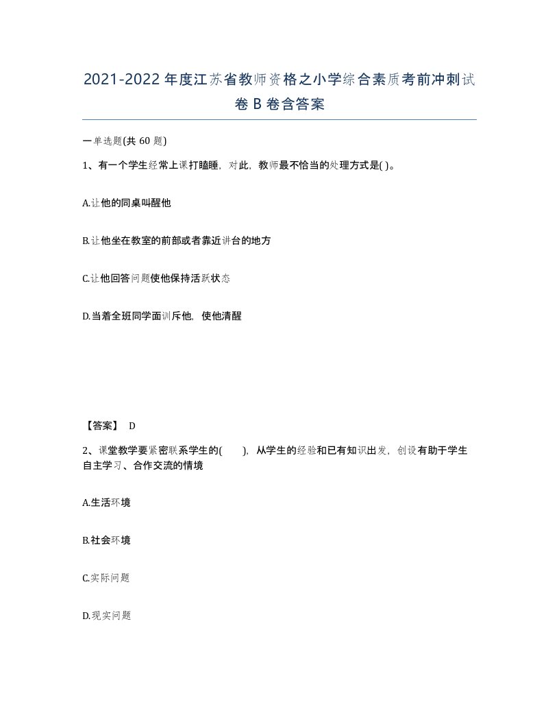 2021-2022年度江苏省教师资格之小学综合素质考前冲刺试卷B卷含答案