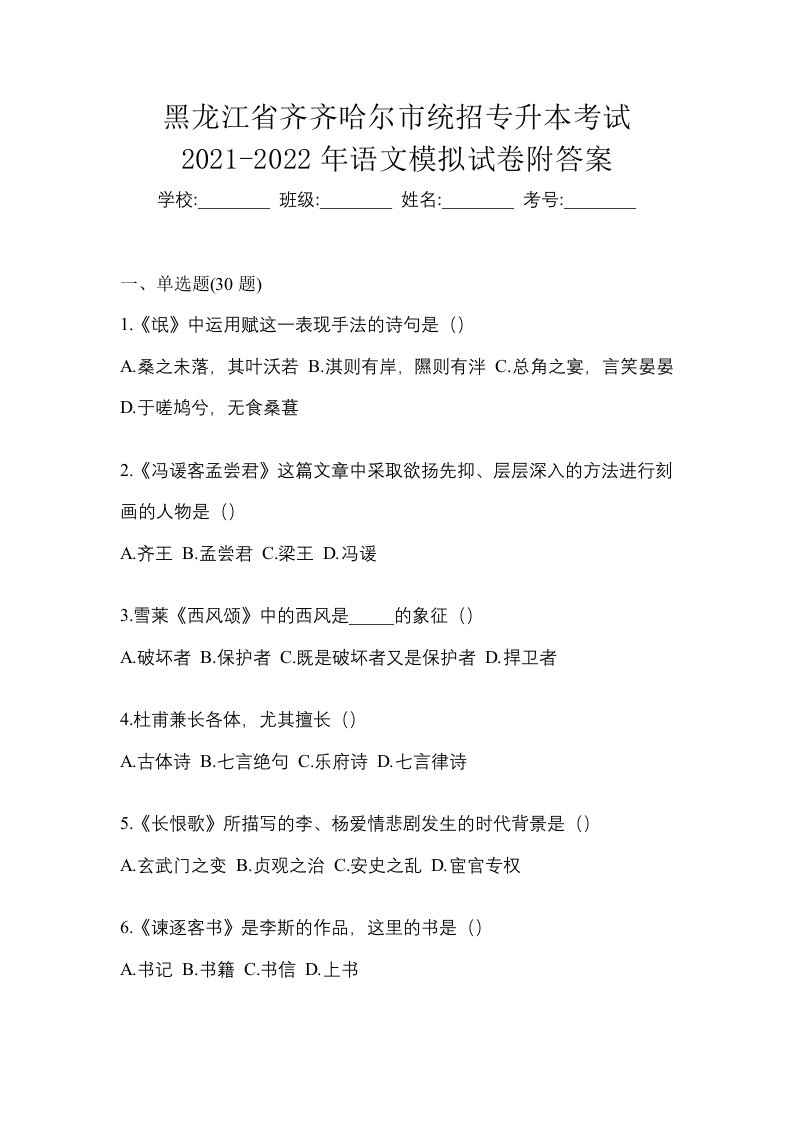 黑龙江省齐齐哈尔市统招专升本考试2021-2022年语文模拟试卷附答案