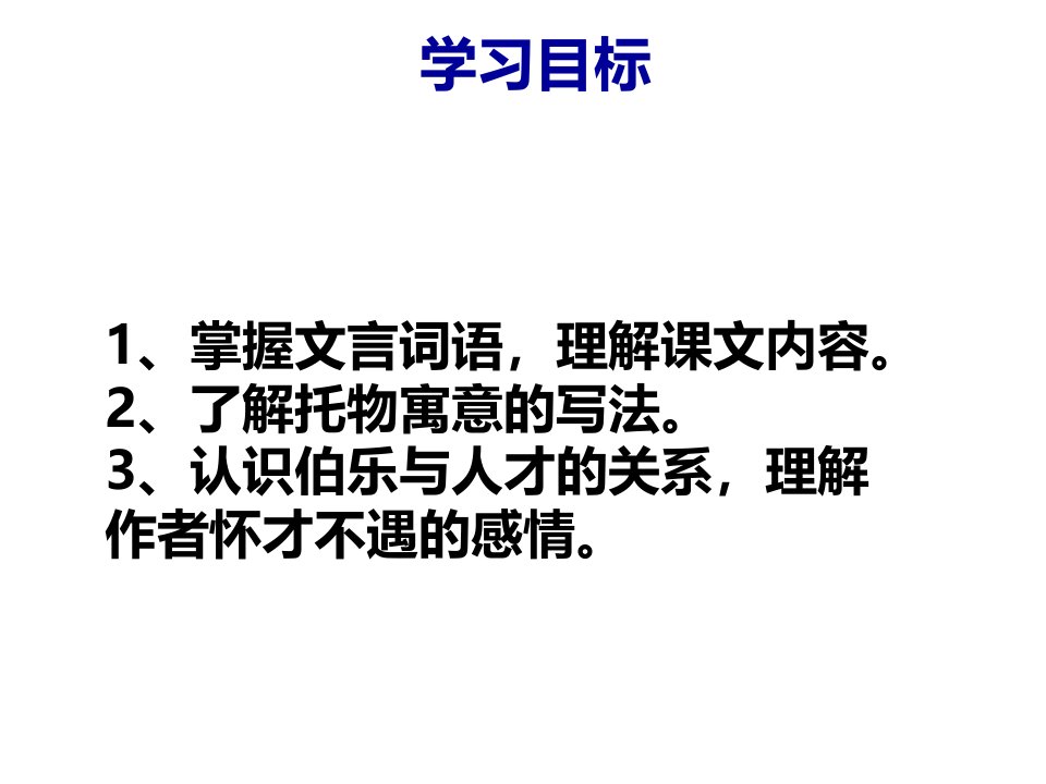 人教部编版初二语文下册马说PPT课件