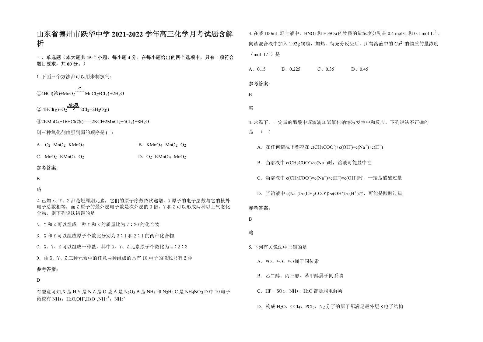 山东省德州市跃华中学2021-2022学年高三化学月考试题含解析