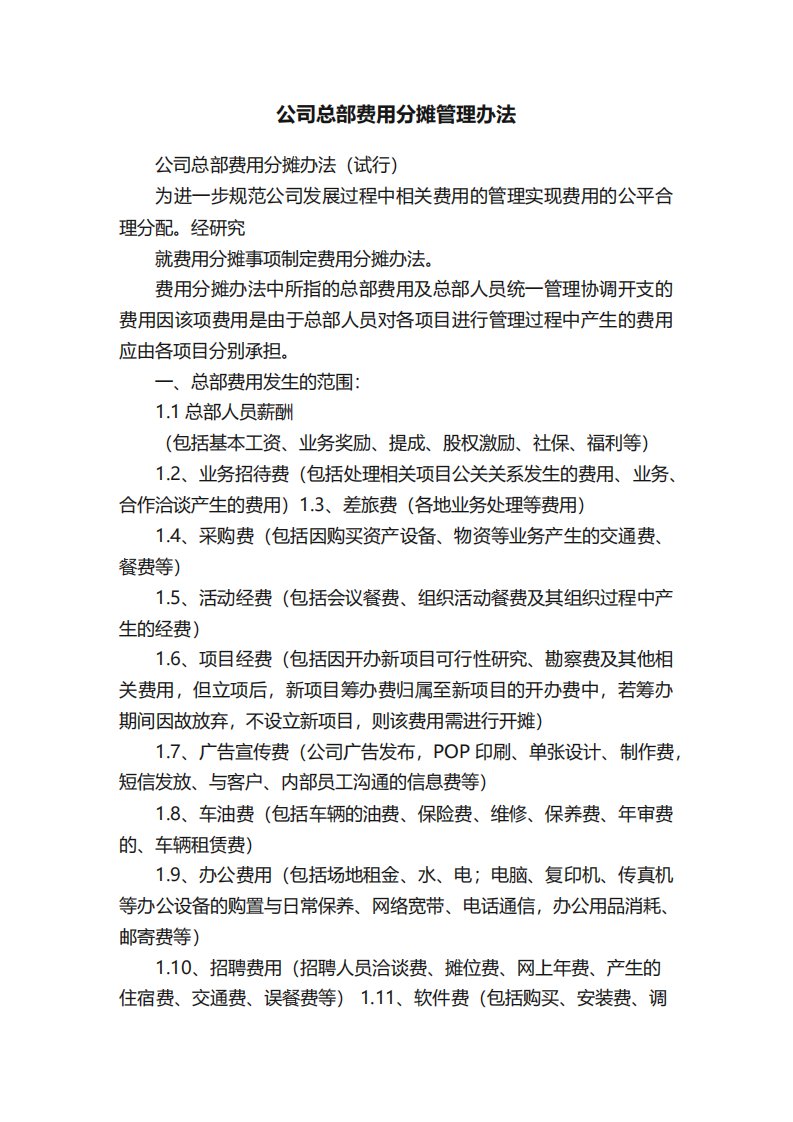 公司总部费用分摊管理办法