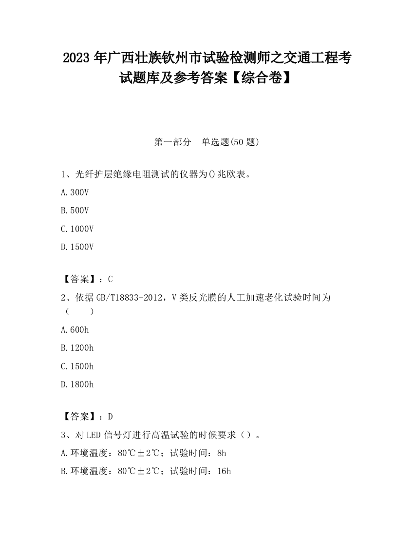 2023年广西壮族钦州市试验检测师之交通工程考试题库及参考答案【综合卷】