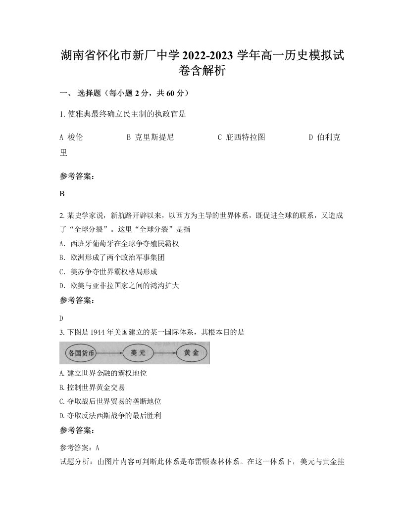 湖南省怀化市新厂中学2022-2023学年高一历史模拟试卷含解析