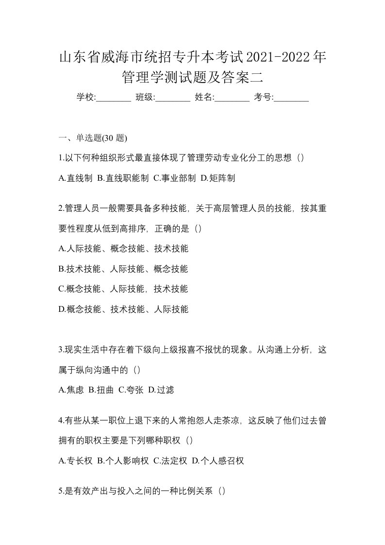 山东省威海市统招专升本考试2021-2022年管理学测试题及答案二