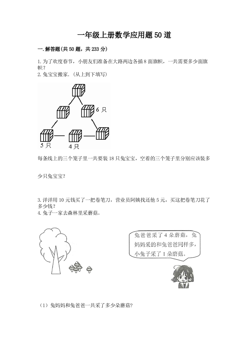 一年级上册数学应用题50道（夺冠）