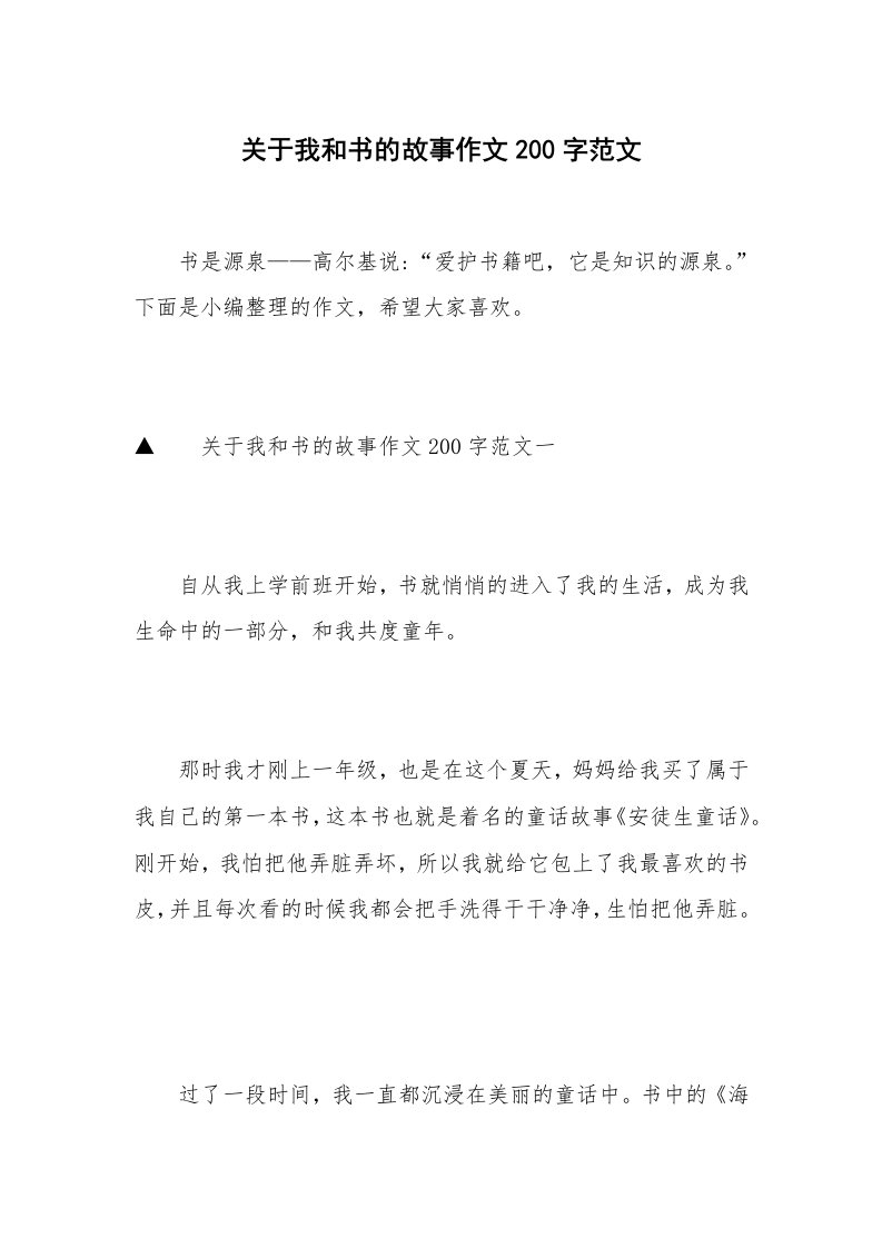 关于我和书的故事作文200字范文