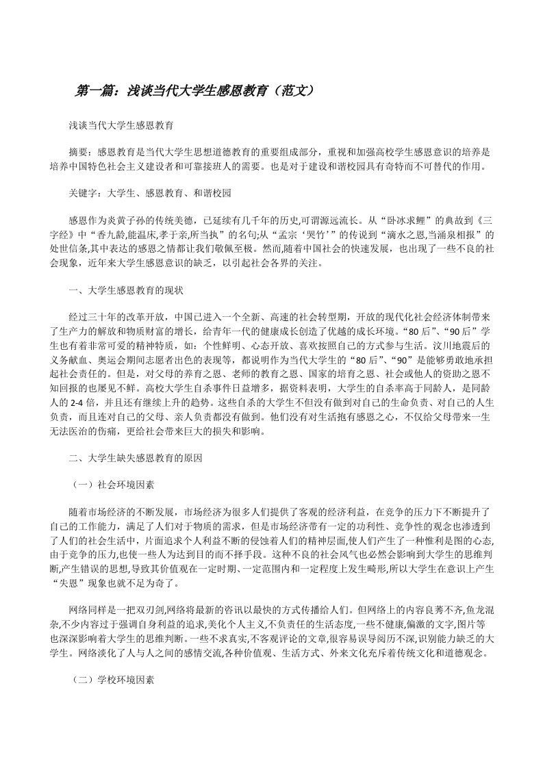 浅谈当代大学生感恩教育（范文）[修改版]