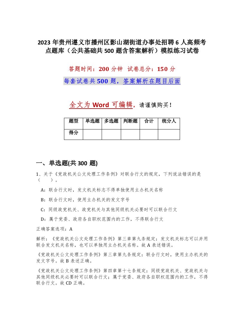 2023年贵州遵义市播州区影山湖街道办事处招聘6人高频考点题库公共基础共500题含答案解析模拟练习试卷