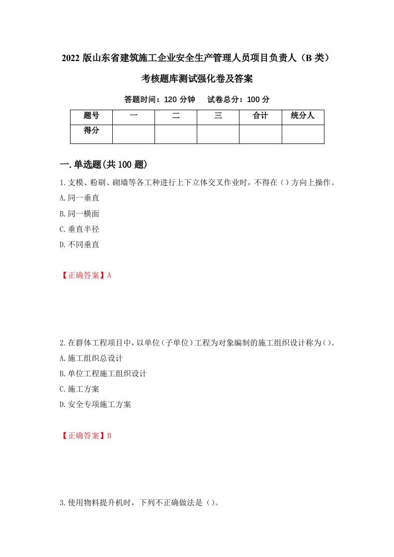 2022版山东省建筑施工企业安全生产管理人员项目负责人B类考核题库测试强化卷及答案第72卷