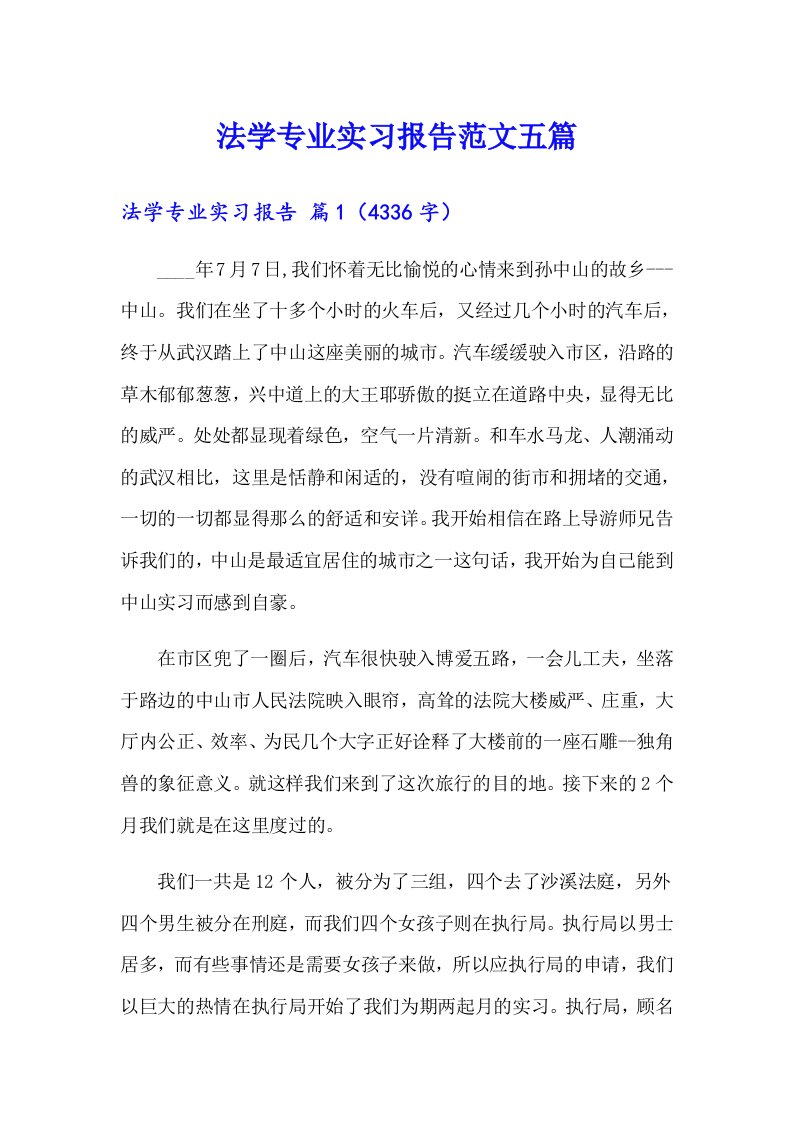 法学专业实习报告范文五篇