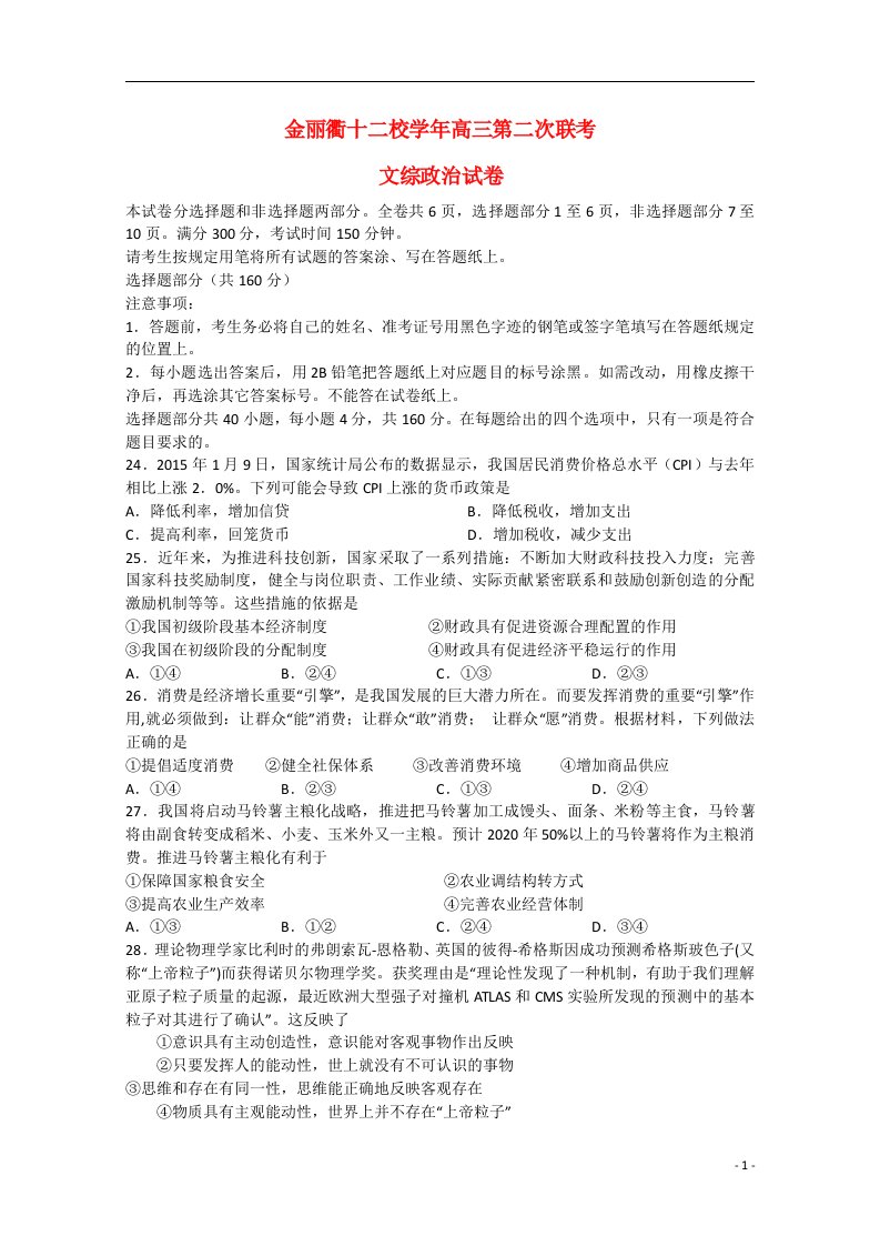 浙江省金丽衢十二校高三文综（政治部分）第二次联考试题