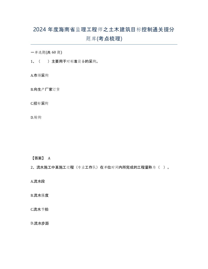 2024年度海南省监理工程师之土木建筑目标控制通关提分题库考点梳理